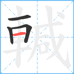 輱笔顺分解图片4