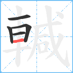 輱笔顺分解图片5