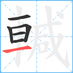 輱笔顺分解图片6