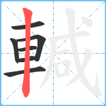 輱笔顺分解图片7