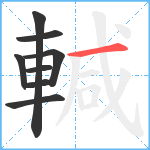 輱笔顺分解图片8