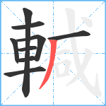 輱笔顺分解图片9