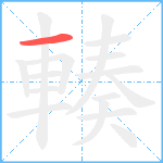 輳笔顺分解图片1