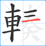 輳笔顺分解图片10