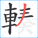 輳笔顺分解图片11