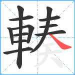 輳笔顺分解图片12