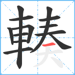 輳笔顺分解图片13