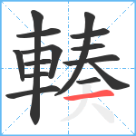 輳笔顺分解图片14