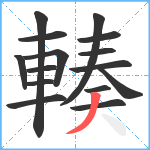 輳笔顺分解图片15