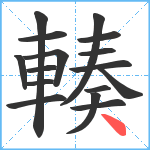 輳笔顺分解图片16