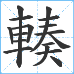 輳笔顺分解图片17