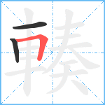 輳笔顺分解图片3