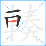 輳笔顺分解图片4