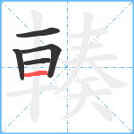 輳笔顺分解图片5