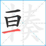 輳笔顺分解图片6