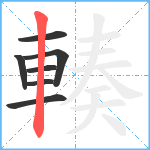 輳笔顺分解图片7