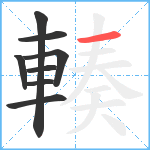 輳笔顺分解图片8