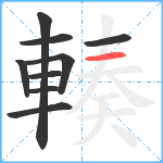 輳笔顺分解图片9