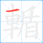 輴笔顺分解图片1