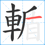 輴笔顺分解图片10