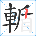 輴笔顺分解图片11