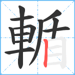 輴笔顺分解图片12