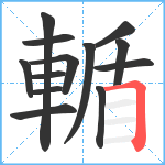 輴笔顺分解图片13