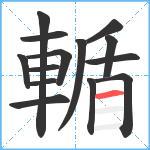 輴笔顺分解图片14