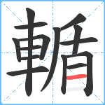 輴笔顺分解图片15