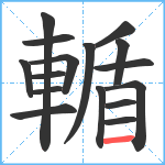 輴笔顺分解图片16