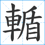 輴笔顺分解图片17