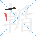 輴笔顺分解图片2