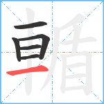 輴笔顺分解图片6