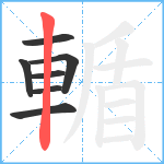 輴笔顺分解图片7