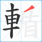 輴笔顺分解图片8