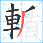 輴笔顺分解图片9