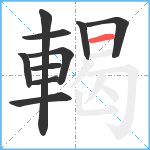 輵笔顺分解图片10