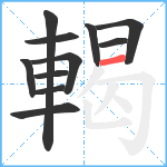 輵笔顺分解图片11