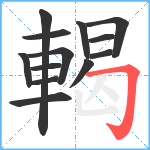 輵笔顺分解图片13