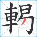 輵笔顺分解图片14