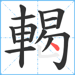 輵笔顺分解图片15