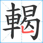 輵笔顺分解图片16