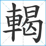 輵笔顺分解图片17