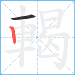 輵笔顺分解图片2