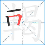 輵笔顺分解图片3