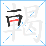 輵笔顺分解图片4