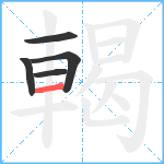 輵笔顺分解图片5