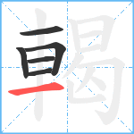 輵笔顺分解图片6