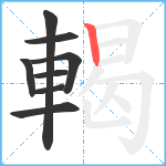 輵笔顺分解图片8