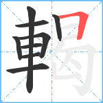 輵笔顺分解图片9